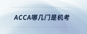 acca哪幾門是機(jī)考