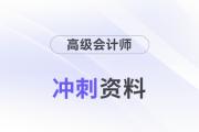 2024年高會考前備考沖刺資料包來襲！抓緊領(lǐng)！