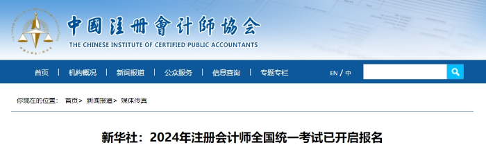 新華社：2024年注冊(cè)會(huì)計(jì)師全國(guó)統(tǒng)一考試已開啟報(bào)名