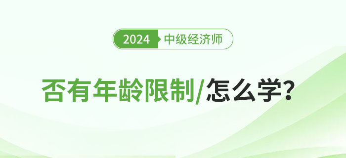 2024年報考中級經濟師是否有年齡限制？不同人群怎么學