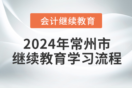 2024年江蘇省常州市會計繼續(xù)教育學習流程