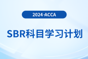 立即查看！2024年accaSBR科目學(xué)習(xí)計(jì)劃