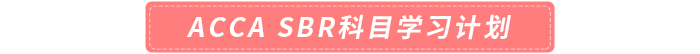 SBR科目學(xué)習(xí)計劃