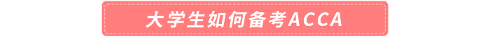 大學(xué)生如何備考acca