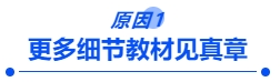 原因一：更多細(xì)節(jié)教材見真章