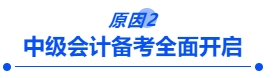 中級(jí)會(huì)計(jì)備考全面開啟