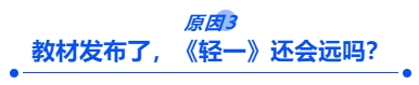 教材發(fā)布了，《輕一》還會(huì)遠(yuǎn)嗎？