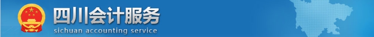 四川省廣安2024年初級會計師準(zhǔn)考證打印時間：5月10-17日