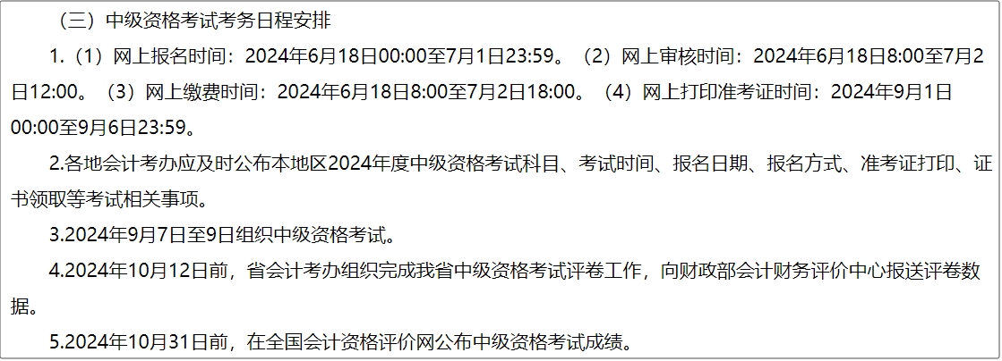 河南省2024年中級(jí)會(huì)計(jì)師考試報(bào)名簡(jiǎn)章公布