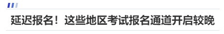 中級(jí)會(huì)計(jì)延遲報(bào)名！這些地區(qū)考試報(bào)名通道開(kāi)啟較晚