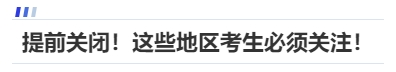 中級(jí)會(huì)計(jì)提前關(guān)閉！這些地區(qū)考生必須關(guān)注！