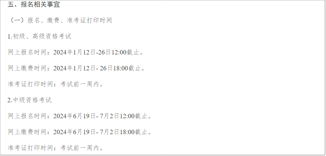 兵團(tuán)2024年中級(jí)會(huì)計(jì)師考試報(bào)名簡(jiǎn)章公布