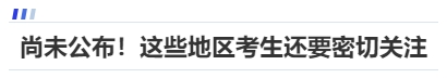 中級(jí)會(huì)計(jì)尚未公布！這些地區(qū)考生還要密切關(guān)注