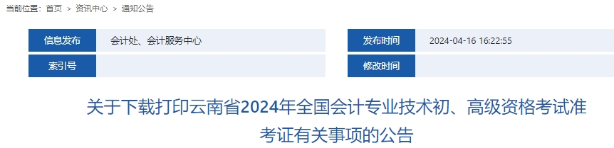 云南省昭通2024年初級會計師準考證打印時間確定！5月8日至21日！