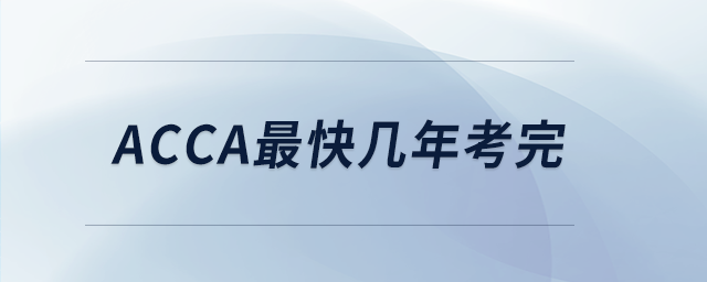 acca最快幾年考完