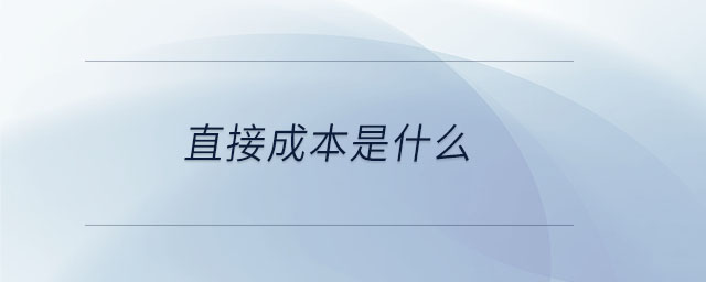 直接成本是什么 直接成本是什么