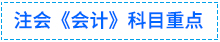 會(huì)計(jì)重點(diǎn)