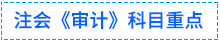 審計(jì)重點(diǎn)