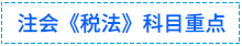稅法重點(diǎn)