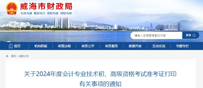 威海市榮成市2024年初級會計師準考證打印時間5月10日至19日