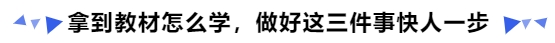 中級(jí)會(huì)計(jì)拿到教材怎么學(xué)，做好這三件事快人一步