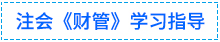 01財(cái)管學(xué)習(xí)指導(dǎo)