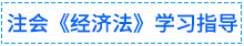 01經(jīng)濟(jì)法學(xué)習(xí)指導(dǎo)