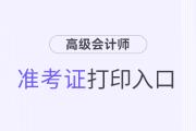 2024年山東省高級會計師準考證打印入口