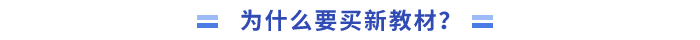 為什么要買新教材進(jìn)行學(xué)習(xí)？