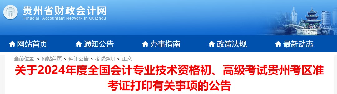 2024年貴州高級會計師準(zhǔn)考證打印時間公布