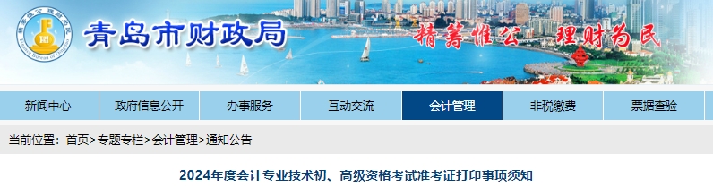 山東青島2024年初級會計考試準考證打印時間已公布！