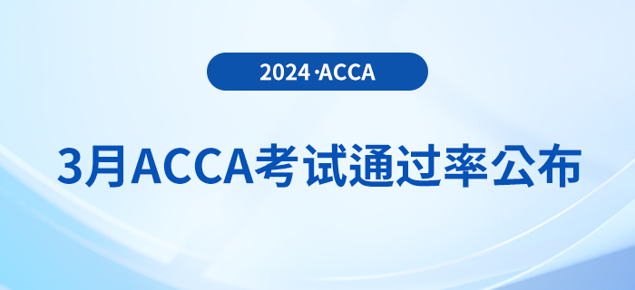 注意！2024年3月acca考試通過率公布