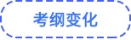 考綱變化