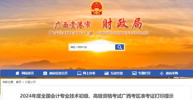 貴港港南區(qū)2024年初級會計師準(zhǔn)考證打印時間從5月6日開始