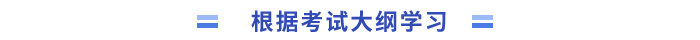 根據(jù)考試大綱學(xué)習(xí)