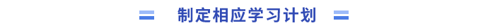 制定相應(yīng)學(xué)習(xí)計劃