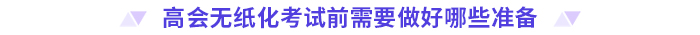 考前必看！2024高會(huì)無(wú)紙化考試你應(yīng)該知道的事！
