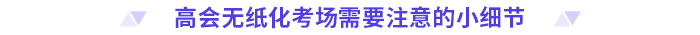 考前必看！2024高會(huì)無(wú)紙化考試你應(yīng)該知道的事！