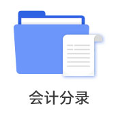 會(huì)計(jì)分錄