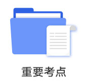重要考點
