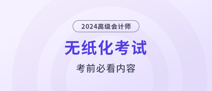 考前必看！2024高會(huì)無(wú)紙化考試你應(yīng)該知道的事！