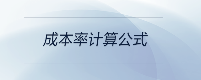 成本率計算公式 成本率計算公式