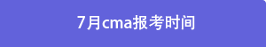 7月cma報考時間 7月cma報考時間