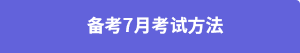 備考7月考試方法 備考7月考試方法