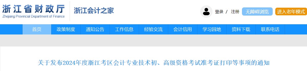 2024年浙江高級會計師準考證打印時間公布