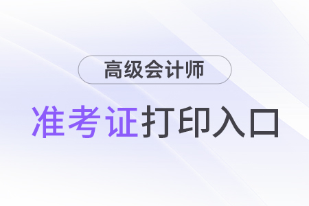 2024高級會計(jì)師考試打印準(zhǔn)考證入口查詢