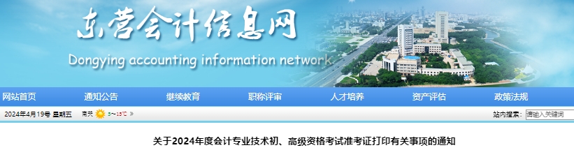 東營市河口區(qū)2024年初級(jí)會(huì)計(jì)師準(zhǔn)考證打印日期5月10日-22日