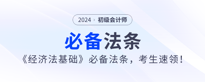 2024年初級會計《經濟法基礎》必備法條，考生速領！