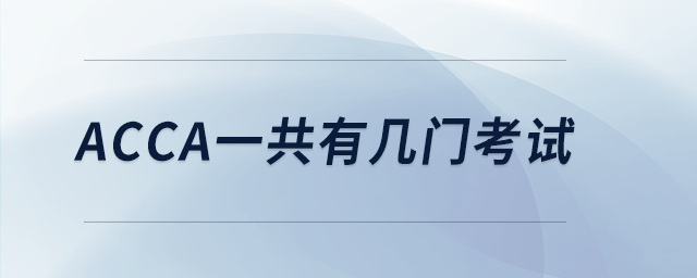 acca一共有幾門考試