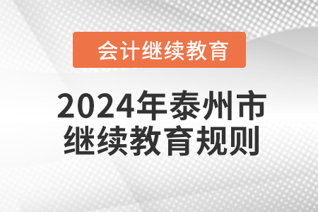 2024年江蘇省泰州市會(huì)計(jì)繼續(xù)教育規(guī)則 2024年江蘇省泰州市會(huì)計(jì)繼續(xù)教育規(guī)則